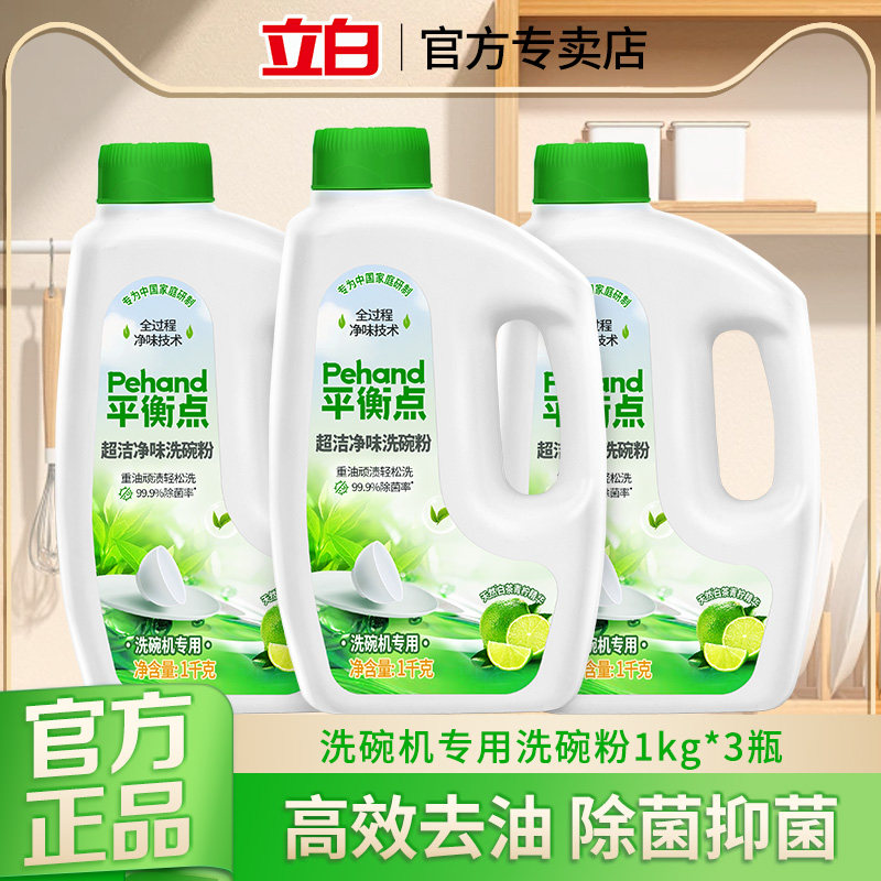 立白平衡点超洁净味洗碗粉高效去油除菌除味洗碗机专用洗涤剂正品