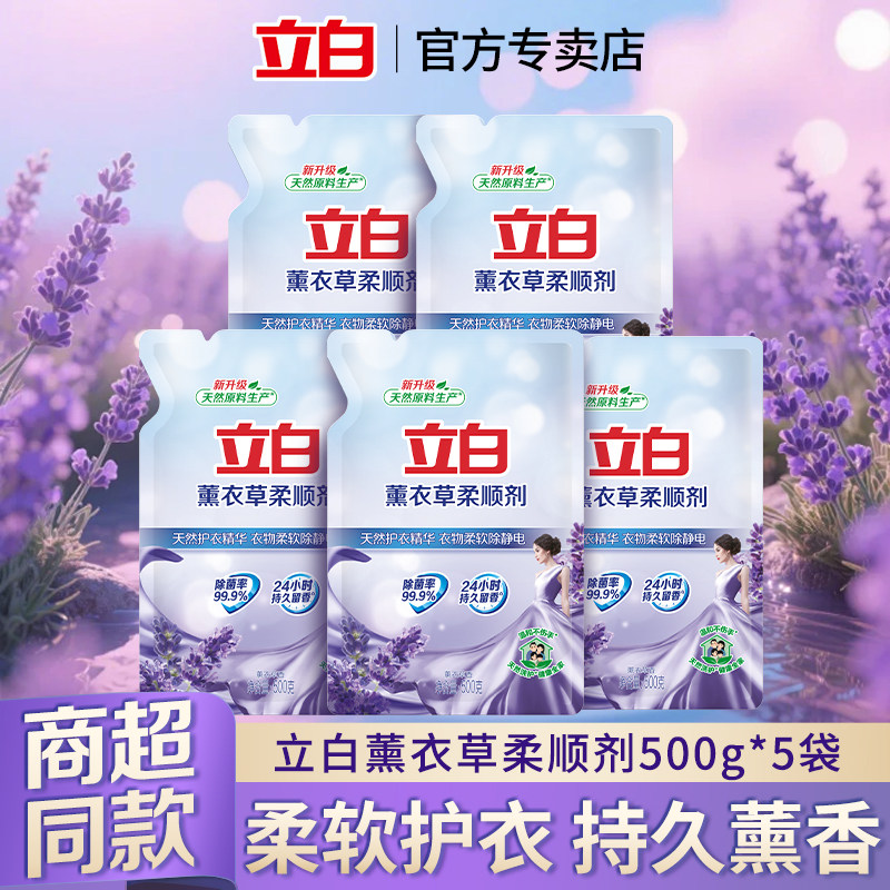 立白薰衣草衣物柔顺剂柔软蓬松护衣护色香味持久家用补充装正品