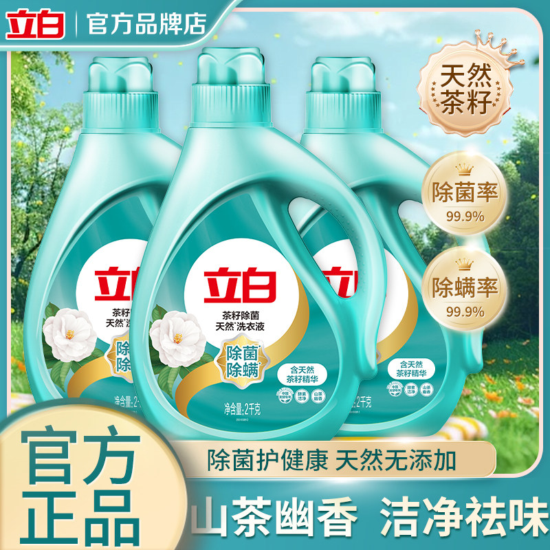 立白茶籽除菌洗衣液高效除菌除螨长效抑菌深层去顽渍去异味瓶装
