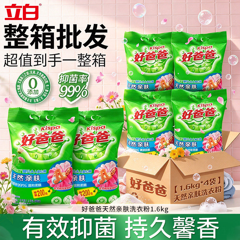 立白好爸爸天然亲肤洗衣粉整箱批