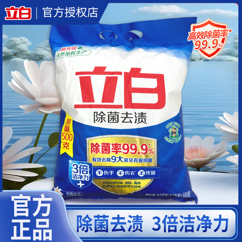 立白御品除菌去渍三倍洁净洗衣粉