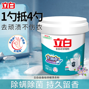 立白全自动浓缩洗衣粉洁净除菌持久留香1勺抵4勺去顽渍不伤衣正品