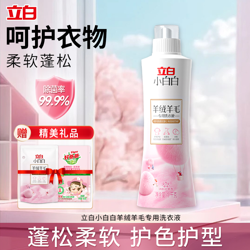 立白小白白羊绒羊毛专用洗衣液