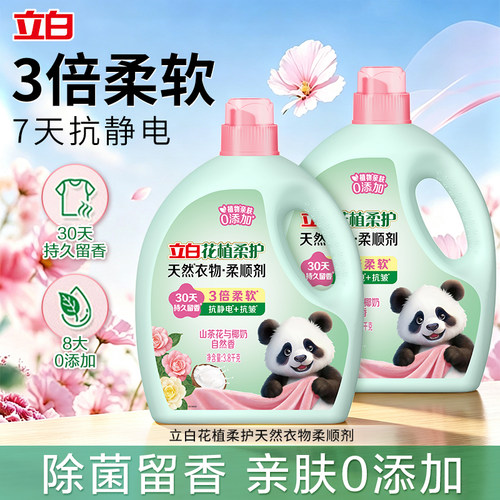 立白花植柔护天然衣物柔顺剂