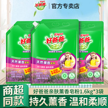 立白好爸爸薰香皂粉持久留香温和亲肤柔顺洁净去渍洗衣粉官方正品