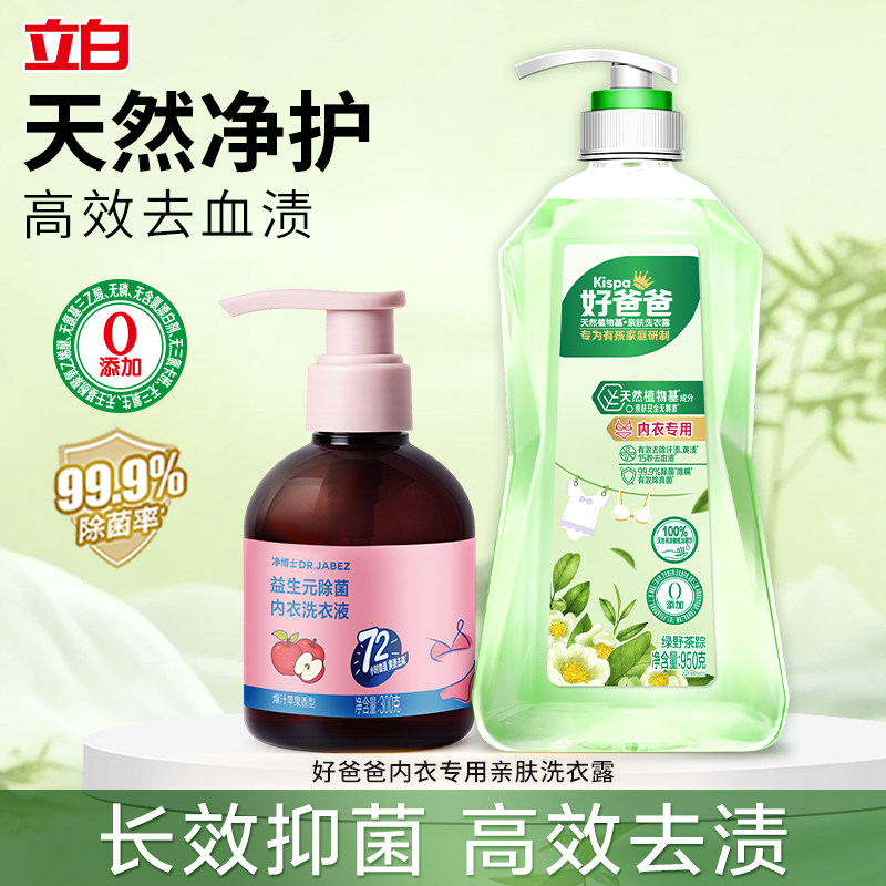 立白好爸爸内衣洗衣液内衣裤专用清洗液除菌除螨家用实惠装正品