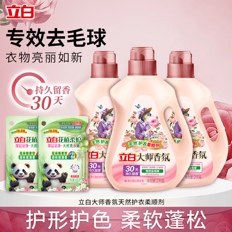 立白大师香氛天然护衣柔顺剂持久留香30天去毛球护形护色衣物如新