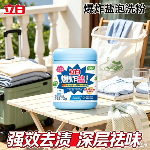 立白爆炸盐泡洗粉洗衣粉去黄