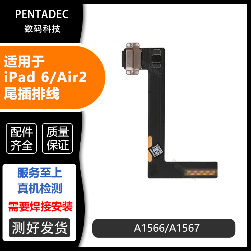 iPadAir2尾插充电排线