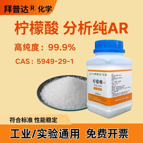 柠檬酸分析纯AR工业级高纯度一水柠檬酸实验试剂柠檬酸水垢除垢剂