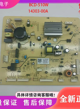 EQE5109GD冰箱BCD-510W冰箱配件主板 电源板17-14303-00A