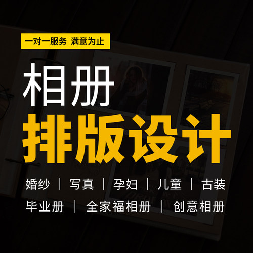 婚纱相册设计排版定制服务照片排版套版设计制作影集儿童毕业册