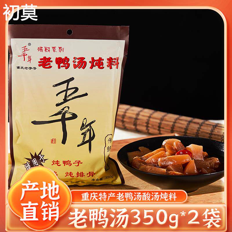 永川特产五千年老鸭汤酸萝卜炖料清汤酸汤炖煲汤调料家用350g*2袋