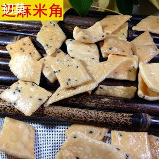 安徽特产 黑芝麻米角子米格子脆香农家手工自制米角传统零食