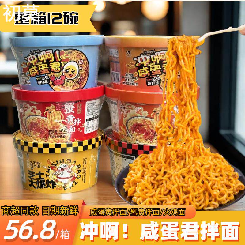 今日嗨吃冲啊咸蛋君咸蛋黄拌面香辣味蟹黄方便面速食宿舍追剧免煮