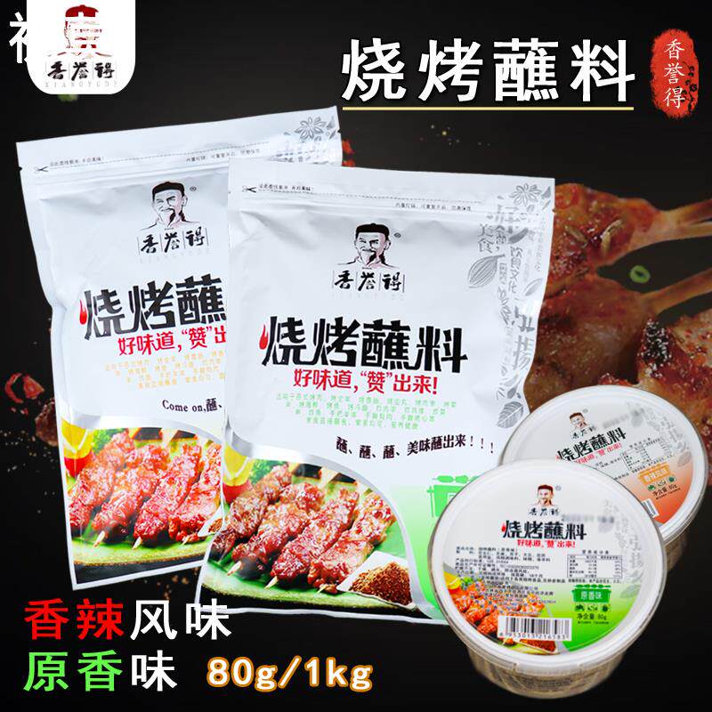 香誉得烧烤蘸料香辣烤肉撒料肉串孜然粉干碟商用组合家用鸡翅调料