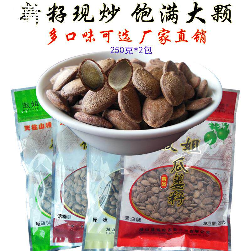 安徽天柱山特产徽姐9号瓜蒌子瓜篓子葫芦籽吊瓜子坚果250g*2包