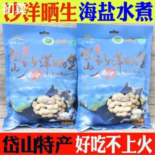 岱山沙洋晒生250克x2袋 水煮原味带壳花生干零食精选坚果舟山特产