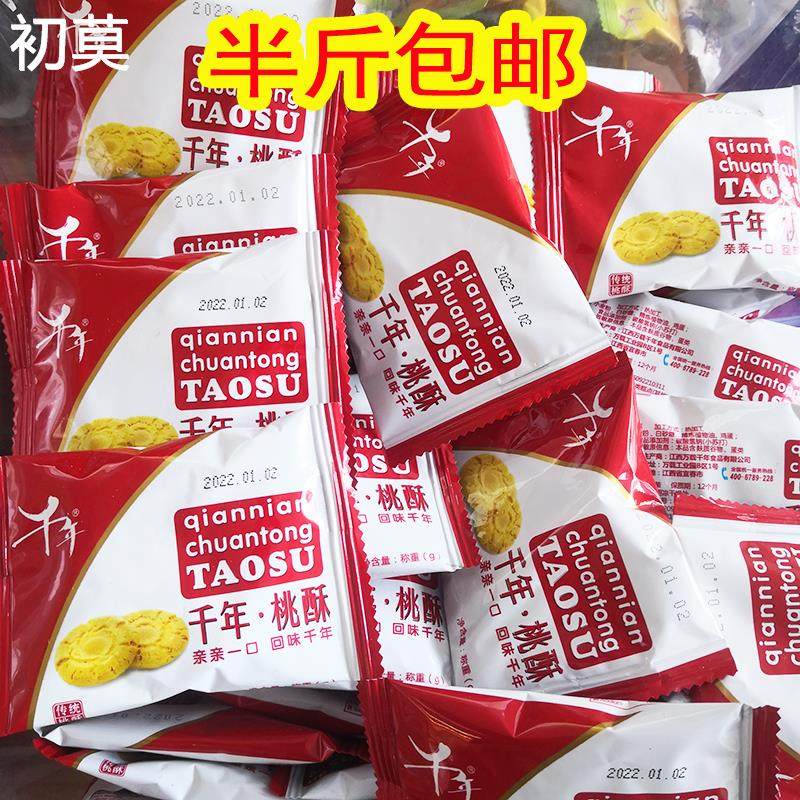 千年特产桃酥零食桃酥饼干休闲美食小吃红枣方便食品装散称葱香