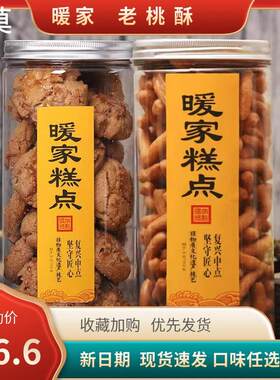 暖家桃酥宫廷饼干老式糕点桶装早餐手工休闲零食小吃点心食品450g