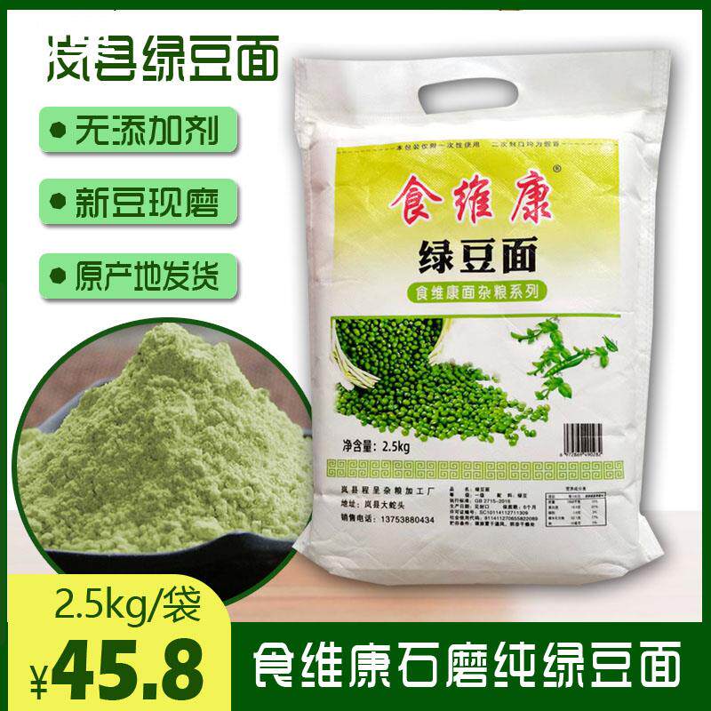 山西岚县食维康纯绿豆面粉去皮绿豆面绿豆粉杂粮粗粮绿豆糕5斤装