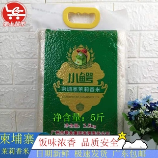 岭南穗粮小鳄柬埔寨茉莉香米2.5kg 香软大米蒸饭煮饭米多省包邮