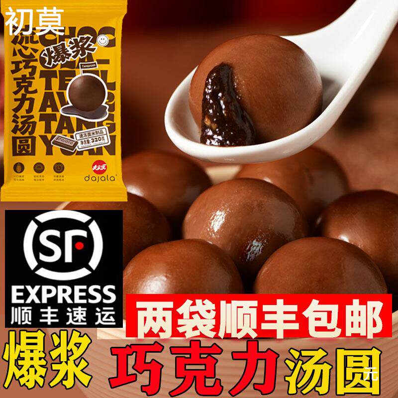 巧克力汤圆元宵节糯米粉元宵节流心爆浆网红速冻巧克力大汤圆年货