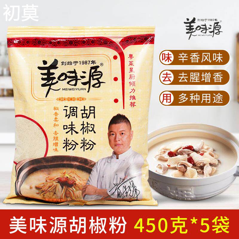 美味源胡椒粉450g*5包 袋装调料白胡椒粉 抑腥提鲜腌料烧烤撒料