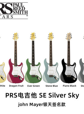 PRS电吉他SE Silver Sky John Mayer银天签名款电吉他 玫瑰木指板