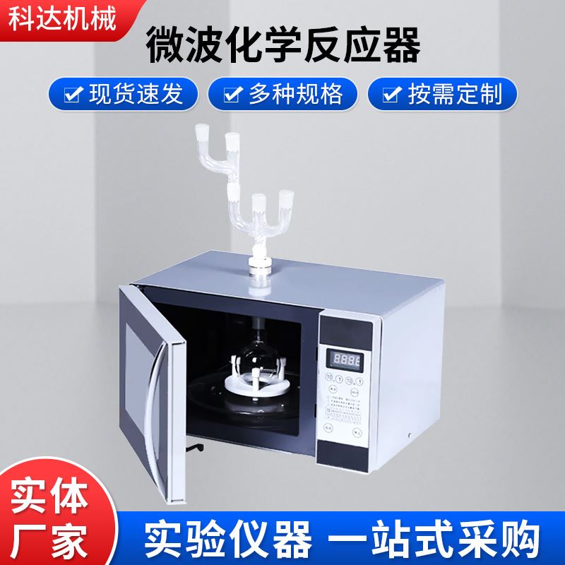 实验室仪器设备WBFY201小型微波化学反应器连续微波化学反应器