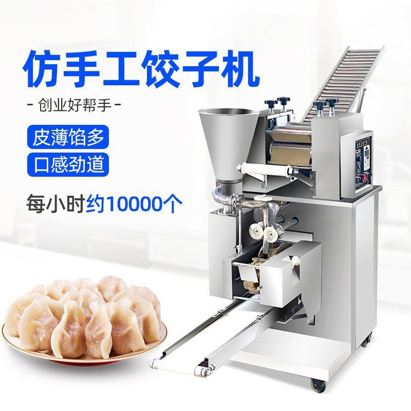 全自动饺子机商用包饺子机锅贴蒸饺水饺大小型仿人工包饺器