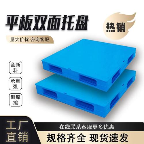 平板双面塑料托盘仓库物流垫板叉车防潮垫板栈板塑胶卡板