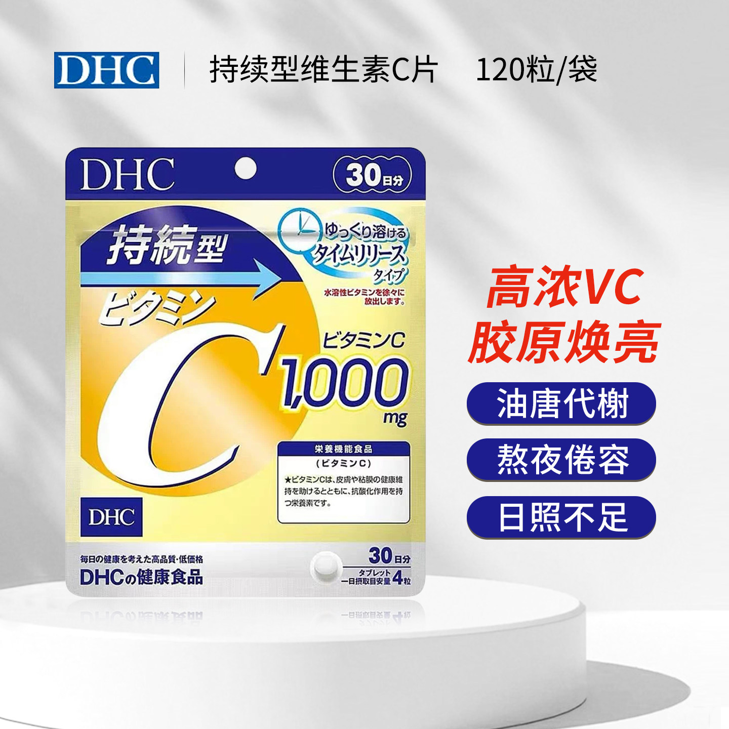 日本DHC持续型维生素C释缓维c120粒vc片维他命c提升机体免疫抵抗 - 实物图