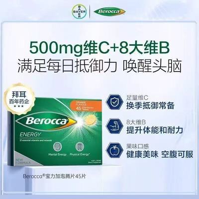拜耳泡腾片宝力加Berocca复合维生素B族补充维生素C无糖橙子45粒