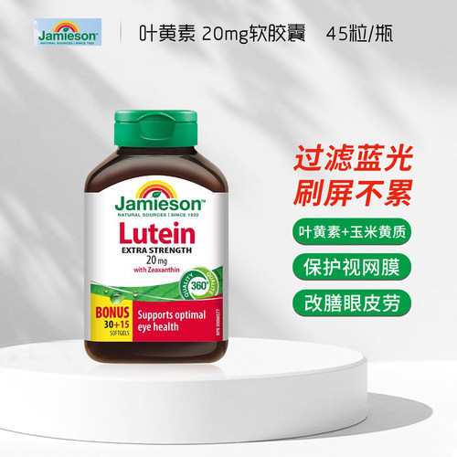 加拿大Jamieson健美生叶黄素软胶囊20mg45粒玉米黄质呵护双眼明目