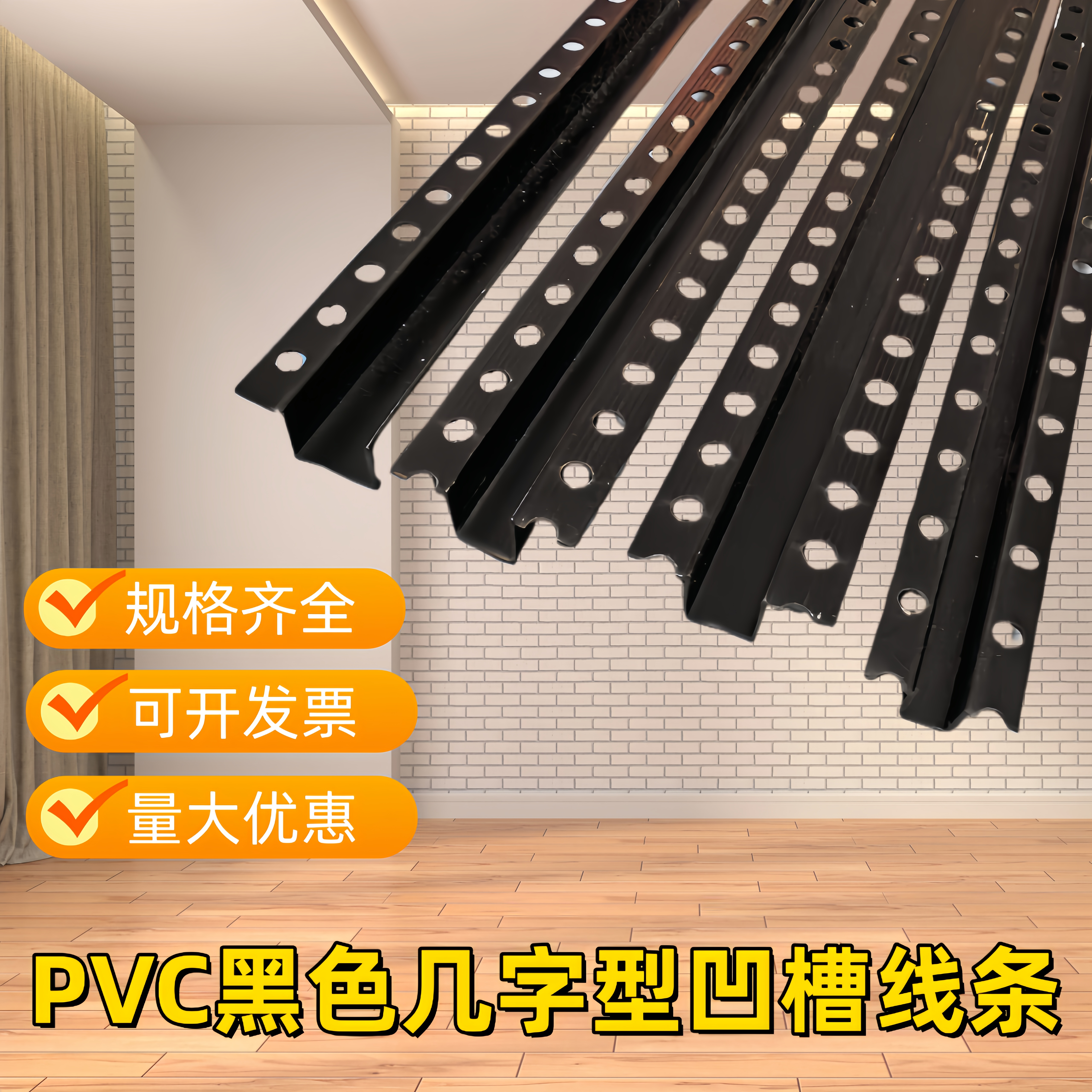 PVC黑色几字条凹槽线条