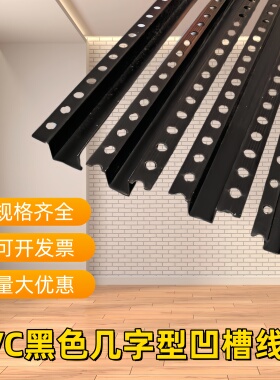 PVC黑色几字条凹槽线条石膏板吊顶分隔条收边条U型造型包边几字条