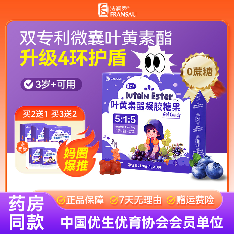 法澜秀蓝莓叶黄素儿童0糖独立装