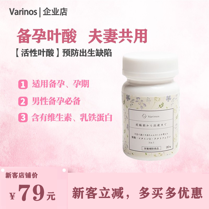 Varinos 叶酸孕妇早期中期备孕期叶酸片含维生素D乳铁蛋白日本进