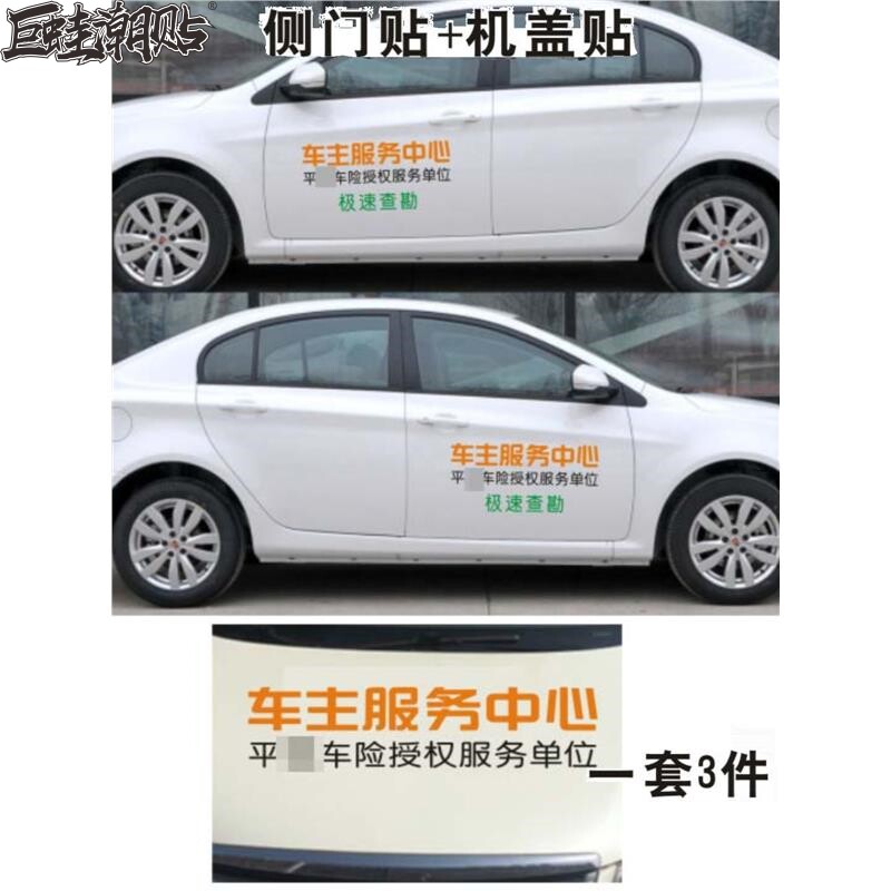 保险理赔车贴车主服务中心平安授汽车装饰贴/反光贴