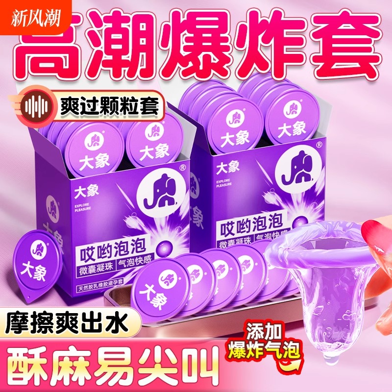 大象003玻尿酸避孕套哎哟泡泡爆珠果冻安全套正品授权店超薄刺激t