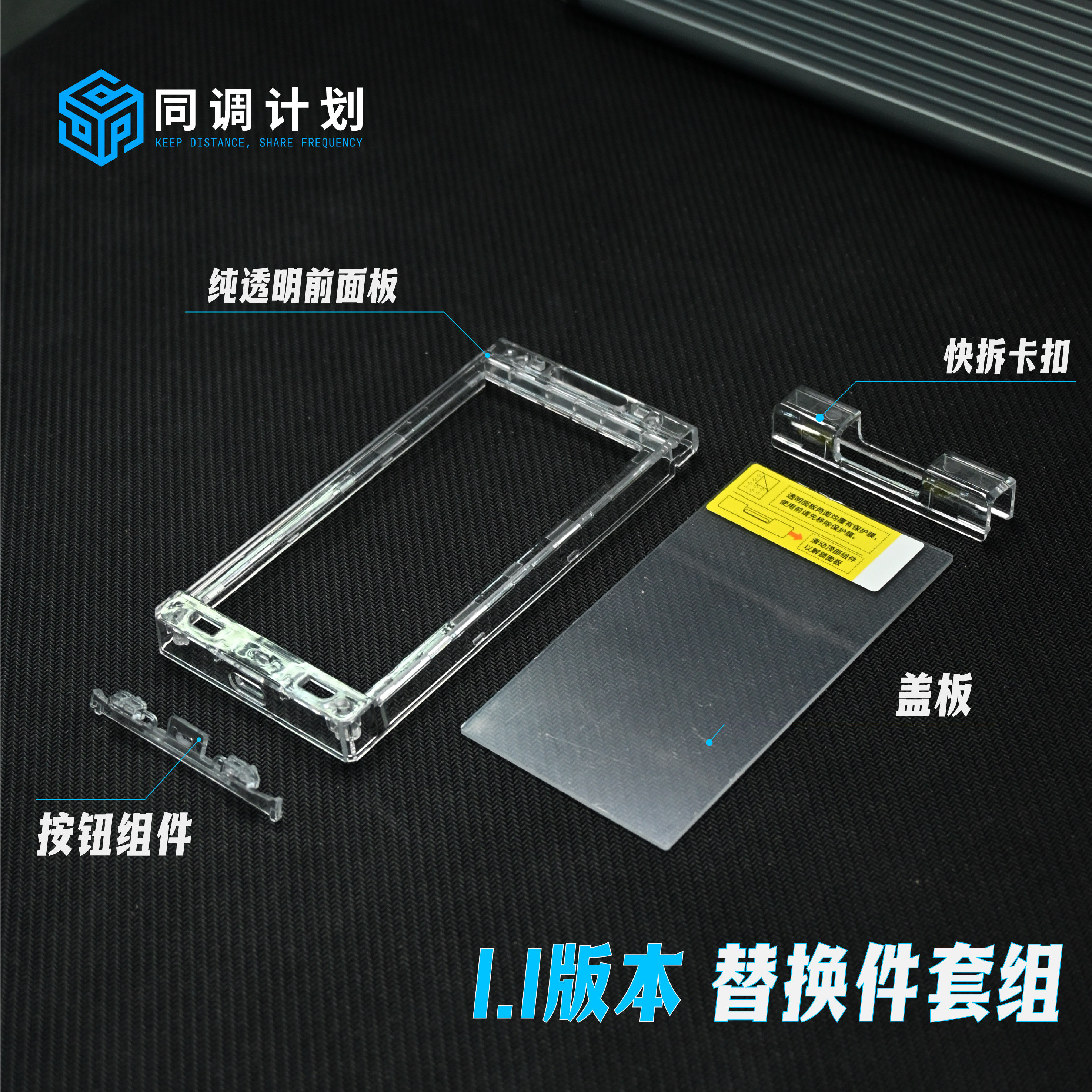 【配件补拍】方舟雷达1.1透明版本盖板 快拆插销 按键配件补拍
