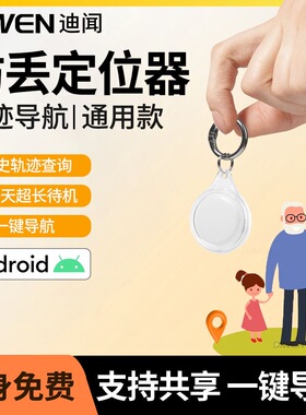 防丢定位器安卓苹果通用款airtag平替防丢失物品宠物自行车防盗