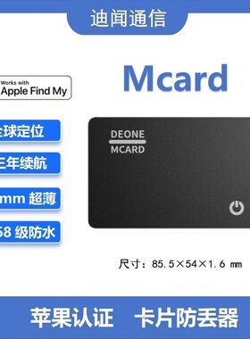 迪闻家的Mcard 苹果查找 钱包背包旅行箱员工牌护照查找定位防丢