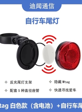 迪闻家的Mtag苹果airtag平替版 Mtag+自行车尾灯 隐藏安装 可定位