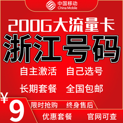 浙江移动杭州宁波温州嘉兴湖州绍兴金华衢州流量卡4g5g手机电话卡