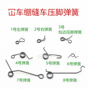 绷缝机冚车5.6压脚左右弹簧滚领包边压脚弹簧螺丝工业缝纫机配件