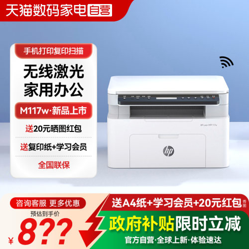 HP惠普117w激光打印机复印扫描一体机家用小型学生家庭办公专用黑白a4商用手机无线WIFI多功能 234