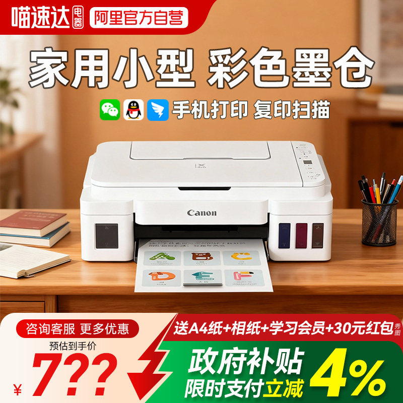 佳能G3810家用小型打印机可连手机无线连供墨仓式彩色复印扫描学