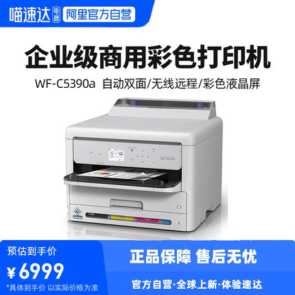 爱普生WF-C5390a/5890彩色商用墨仓式打印机无线自动双面证书替代高速打印 WF-C5290a/5790a升级款